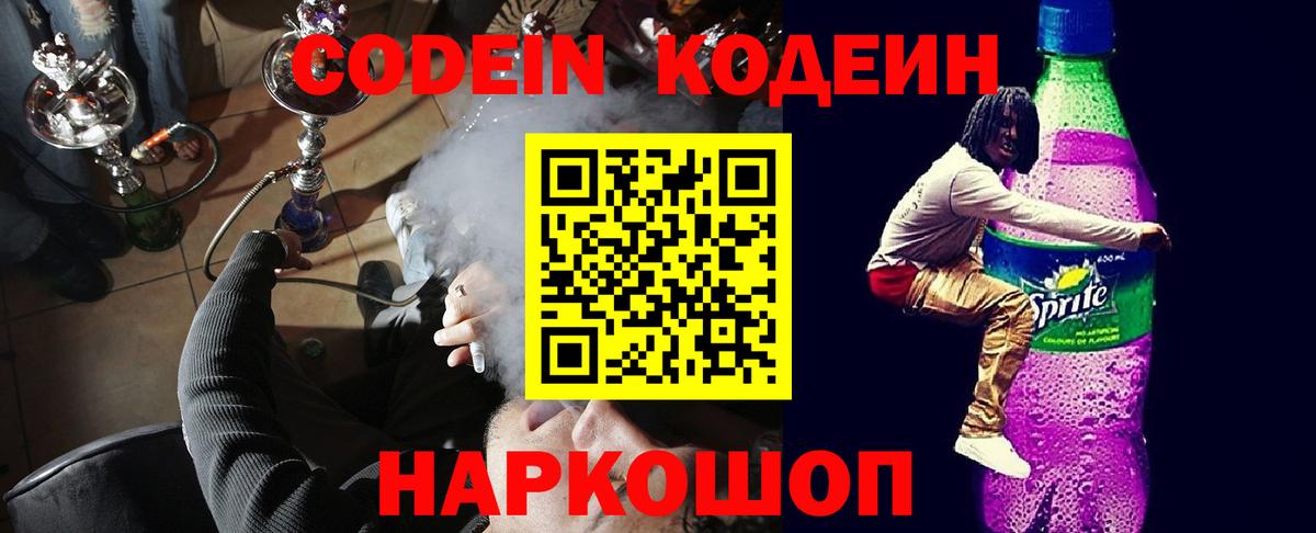 Кировск  Кодеиновый сироп Lean Purple Drank  Кодеин напиток Lean (лин)  Вход с VPN 